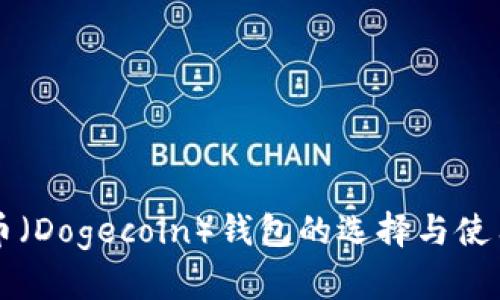 狗狗币（Dogecoin）钱包的选择与使用指南