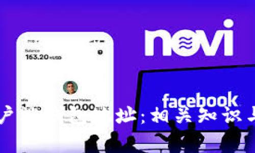 以太坊客户端钱包地址：相关知识与使用指南