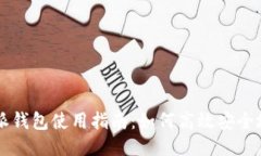 比特派钱包使用指南：如何高效安全地收币