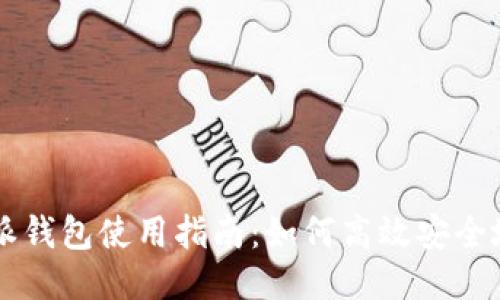 比特派钱包使用指南：如何高效安全地收币