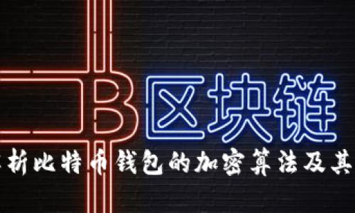 深入解析比特币钱包的加密算法及其安全性