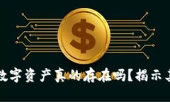 思考一个的优质以太坊钱包中的数字资产真的存