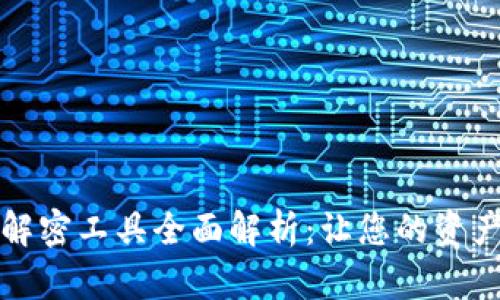 比特币钱包解密工具全面解析：让您的资产管理更安全