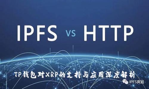TP钱包对XRP的支持与应用深度解析
