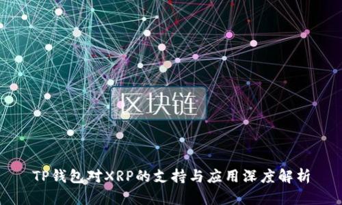 TP钱包对XRP的支持与应用深度解析