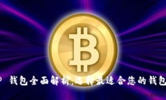  XRP 钱包全面解析：选择最适合您的钱包类型