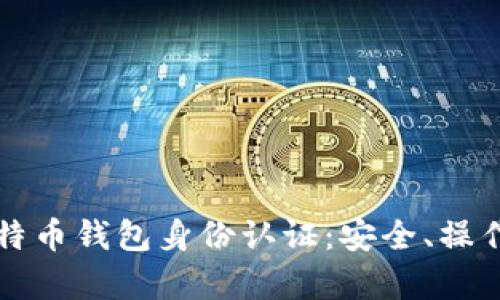 全面解析比特币钱包身份认证：安全、操作与最佳实践