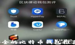 2023年最安全的比特币钱包推荐及使用指南