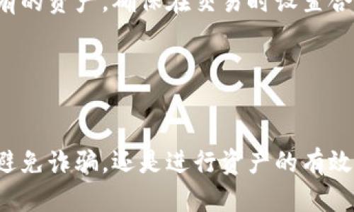   我的世界以太坊钱包使用指南：全方位解读与技巧分享 / 
 guanjianci 我的世界, 以太坊钱包, 区块链游戏, 加密货币 /guanjianci 

引言
在当今数字经济快速发展的背景下，区块链技术已经渗透到各行各业。而作为一种热门的区块链游戏平台，《我的世界》也在不断地向加密货币领域扩展。许多玩家开始关注如何在《我的世界》中使用以太坊钱包，这不仅关乎游戏的乐趣，也涉及到数字资产的管理和交易。

以太坊钱包为用户提供了方便的方式来管理其在以太坊网络上的资产，尤其是在游戏中获取和使用加密货币。因此，理解以太坊钱包的使用方法，对游戏玩家而言显得尤为重要。在本指南中，我们将详细解读如何在《我的世界》中使用以太坊钱包，并回答相关的常见问题。

什么是以太坊钱包？
以太坊钱包是存储以太坊及其代币（如ERC-20代币）的数字钱包。与传统银行账户相似，钱包可以接收、存储和发送加密货币。但与银行账户不同的是，以太坊钱包的管理权完全归用户所有，而不受中心化机构的控制。这种去中心化的特性使得以太坊钱包在加密货币领域中变得极为重要。

以太坊钱包有多种类型，包括硬件钱包、软件钱包和在线钱包，每种钱包各有其优缺点。硬件钱包被广泛认为是最安全的选择，而软件钱包通常为用户提供更便捷的操作界面。在线钱包则因其快速的访问方式而受到某些用户的青睐。

如何创建以太坊钱包？
创建以太坊钱包的过程相对简单，以下是一些常用的方法：
ul
    listrong使用硬件钱包：/strong硬件钱包，如Ledger或Trezor，通常是通过专用软件进行设置的。用户需要购买设备并按照说明书上的步骤进行操作。/li
    listrong使用软件钱包：/strong用户可以下载相关的软件钱包应用程序，如MetaMask或MyEtherWallet，按照指示进行注册。/li
    listrong使用在线钱包：/strong一些网站提供在线钱包服务，用户需要在注册时提供邮箱等基本信息。需要注意的是，选择知名度高的在线钱包服务。/li
/ul

不论选择哪种方式创建钱包，都需妥善保管好助记词和私钥。这些信息一旦丢失，将无法恢复钱包内的资产。

在《我的世界》中如何使用以太坊钱包？
在《我的世界》中使用以太坊钱包，首先需要准备好钱包并确保其资金充足。具体步骤如下：
ul
    listrong让以太坊钱包与游戏进行连接：/strong有些服务器提供与以太坊钱包的集成服务，通过链接钱包地址即可进行资产交易。/li
    listrong进行交易：/strong在游戏中，用户能够使用以太坊进行道具购买、土地交易等。通常，玩家会在特定的Marketplace内进行操作。/li
    listrong查看余额和交易历史：/strong可以通过钱包的应用程序或扩展检查自己的余额与链接到《我的世界》的交易历史。/li
/ul

常见问题解答

1. 《我的世界》中的以太坊钱包安全性如何保障？
在数字资产管理中，安全性无疑是最为重要的环节。在《我的世界》中使用以太坊钱包时，首先要确保钱包本身的安全。这可以通过以下方式实现：
首先，选用知名度高、信誉好的钱包。在市场上，有很多钱包服务可供选择，但并非所有提供同样的安全保障。知名钱包通常会对其系统进行定期的审计和更新。

其次，用户应专业保存好私钥和助记词。这些信息是访问钱包的唯一凭证，丢失后将再也无法恢复钱包内的资产。如果玩家在游戏中使用以太坊钱包进行交易，建议在交易后立即关闭钱包，并定期更新密码。

最后，开启多重验证。许多以太坊钱包提供了双重认证或多因素认证功能，能够增加账户的安全性，防止其他人未经授权访问。

2. 如何避免《我的世界》中与以太坊钱包的诈骗？
防范诈骗是使用以太坊钱包时重要的一环。为了避免在《我的世界》中与钱包相关的诈骗，玩家可以采取以下几条建议：
首先，务必确保与可相信的游戏服务器进行交易。参与游戏前，先了解该服务器的信誉，并查阅其他玩家的评测和建议。

其次，避免通过不明链接连接钱包。有些不法分子会创建钓鱼网站伪装成合法的游戏服务器，诱使玩家输入钱包信息。在访问相关游戏时，请确认网址的准确性和安全性。

最后，尽量不在游戏内分享个人信息或钱包敏感信息。即使是朋友也应保持警惕，不轻易分享有关自己钱包的信息。

3. 《我的世界》支持哪些类型的以太坊钱包？
在《我的世界》中，不同类型的以太坊钱包可以被支持，不同类型的钱包各有其特点。
硬件钱包，如Ledger和Trezor，提供了最高级别的安全性，适用于长期持有大量加密货币的用户。虽然在游戏中的转账可能不够方便，但在保证资产安全方面，硬件钱包是优选。

软件钱包，如MetaMask，便于在游戏中进行快速交易和管理资产。用户可以通过浏览器扩展或手机应用方便快捷地进行操作，适合于频繁进行交易的玩家。

在线钱包也是一个选择，一些区块链游戏平台提供内置钱包，玩家可以直接在平台注册账户并进行管理。虽然便捷，但相对安全性较低，用户需保持警惕。

4. 在《我的世界》中如何通过以太坊钱包进行资产管理？
资产管理是使用以太坊钱包的核心功能之一。在《我的世界》中，玩家可以通过以太坊钱包来管理虚拟资产，如Minecraft皮肤、特定道具、土地等。
首先，了解自己在游戏内的资产。不同的服务器可能有各自定义的资产系统，了解这些资产如何以以太坊进行估值是很重要的。

其次，玩家需要熟练使用钱包的转账功能，这包括如何发送和接收加密货币。通过交易平台或游戏中的Marketplace购买、出售自己拥有的资产，确保在交易时设置合理的价格。

最后，定期检查钱包的余额和交易记录，确保所有交易都是正常且合法的，以避免由于外部攻击而导致的资产损失。

总结
通过以上的详细介绍，我们希望能够帮助《我的世界》玩家更好地理解以太坊钱包的使用方法及相关注意事项。无论是保障资产安全、避免诈骗，还是进行资产的有效管理，这些都是每个玩家在数字货币时代中必备的知识。希望大家能够尽情享受《我的世界》的乐趣，同时在加密货币领域中稳健前行。