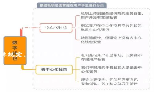   泰达币钱包地址的开头是什么？ / 

 guanjianci 泰达币, Tether, 钱包地址, 区块链 /guanjianci 

### 引言

在加密货币的世界中，数字资产的钱包地址是进行交易和存储资产的重要组成部分。泰达币（Tether，USDT）作为一种稳定币，其钱包地址有什么特别之处？本篇文章将深入探讨泰达币钱包地址的特点、构成及其开头所代表的含义，并解答相关问题。

### 泰达币的基本概念

泰达币（Tether，USDT）是一种与法定货币（如美元）挂钩的稳定币，旨在将法定货币的稳定性引入加密货币市场。泰达币的价值通常与美元保持1:1的比例，因此被广泛用于交易、储存价值和进行跨境支付。

泰达币的出现解决了许多加密货币在波动性高和不稳定性方面的问题，使其在很多场合成为一种理想的交易媒介。由于其与法定货币的紧密联系，泰达币在交易平台上的交易量常常位居前列。

### 泰达币钱包地址的结构

钱包地址是用户在区块链网络中接收和发送数字货币的身份标识。对于泰达币而言，其钱包地址的格式与其他加密货币（如比特币、以太坊）有所不同，这具体体现在地址的开头字符上。

泰达币主要在多个区块链上发行，包括比特币的Omni Layer、以太坊和Tron网络等。因此，不同区块链上的泰达币钱包地址拥有不同的格式。例如：

ul
li在Omni Layer（比特币网络）的情况下，泰达币地址通常以“1”或“3”开头。/li
li在以太坊网络上，泰达币的地址通常以“0x”开头，后接40个字符的十六进制数。/li
li在Tron网络上，泰达币地址以“T”开头，后接34个字符。/li
/ul

### 钱包地址开头的具体分析

了解不同区块链钱包地址开头的字符，对于用户来说是十分重要的。这不仅关系到资金的安全性，更是确保交易成功的基础。以下是对不同区块链钱包地址开头的详细分析。

1. Omni Layer（比特币）钱包地址

在Omni Layer上，泰达币的地址可以是以“1”或“3”开头。以“1”开头的地址属于传统的比特币地址，而以“3”开头的地址则属于合约地址。这两种地址在比特币网络中都是有效的，但它们的存储方式和使用场景略有不同。

以“1”开头的地址通常用于普通转账，而以“3”开头的地址适合复杂的智能合约需要。这一特性使得Omni Layer能够支持多种数字资产，包括泰达币。

2. 以太坊钱包地址

以太坊网络上的泰达币钱包地址以“0x”开头，后续为40个十六进制字符。以太坊区块链能够支持复杂的智能合约和去中心化应用，这使得USDT在该网络上的应用场景更加广泛。

以太坊的代币标准（ERC-20）确保了泰达币和其他代币之间的互操作性。在以太坊网络上，用户不仅可以通过钱包地址接收和发送泰达币，还可以参与DEX（去中心化交易所）的交易、提供流动性等。

3. Tron网络钱包地址

在Tron网络上，泰达币地址通常以“T”开头，后面跟随34个字符。这是Tron网络特有的一种地址格式。用户在Tron网络上进行泰达币交易时，确认地址开头是“T”的话，可以有效避免错误转账的风险。

Tron网络的高吞吐量和超低交易费用，使得泰达币在该网络上的转账尤其受欢迎，适合进行高频交易和小额支付。

### 常见问题解答

#### 问题一：如何安全地管理泰达币钱包地址？

在加密货币的世界里，安全性始终是最重要的考量之一。对于泰达币用户来说，使用正确的方法管理钱包地址至关重要。

如何选择合适的钱包？

选用一个安全可靠的钱包是确保泰达币资金安全的第一步。针对不同的需求，用户可以选择热钱包或冷钱包。热钱包方便快捷，适合频繁交易，但它们更容易受到黑客攻击；冷钱包（如硬件钱包）则安全性高，适合长期存储。

私钥与助记词的管理

私钥是访问和管理加密货币钱包的关键，用户必须妥善保管私钥及助记词。建议将这些信息备份到安全的地方，并避免将其存储在联网的设备上。使用密码管理软件记录复杂的密码，可以增加安全性。

定期检查账户活动

定期检查账户的交易记录可帮助用户及时发现可疑活动。如果发现任何异常，应立即采取措施，包括修改密码、停止交易等。此外，启用双重验证可以增强账户的安全性。

#### 问题二：泰达币和其他稳定币的区别是什么？

稳定币是为了解决加密货币价格波动大的问题而产生的一类特殊数字货币。泰达币是市场上最受欢迎的稳定币之一，但它与其他稳定币之间又存在一些显著的区别。

泰达币的资产支持

泰达币由公司持有的法定货币储备支持，这一机制旨在保持其与美元的1:1汇率。虽然这种模式受到质疑，但Tether声称其完全透明，定期进行审计来确保资产支持。

其他稳定币的多样性

除了泰达币，市场上还有许多其他稳定币，如USD Coin（USDC）、Dai等。某些稳定币通过算法调节供应量以控制价格，而不是依赖于资产支持。这种机制使得其他稳定币可能在价格波动时表现不同。

市场接受度

泰达币在交易所的接受度极高，几乎所有的主要交易平台都支持USDT交易。这使得泰达币成为加密市场中最流通的稳定币。然而，其他稳定币如USDC和Dai在流通性方面虽然有所提升，但依然无法与泰达币相提并论。

#### 问题三：泰达币的应用场景有哪些？

泰达币的实用性体现在多个方面，它不仅仅是一种存储价值的工具，还是现代金融体系中的重要组成部分。

跨境支付

泰达币能够在全球范围内进行即时的跨境支付，解决了传统银行系统在转账速度和费用上的高昂问题。此外，由于其与美元挂钩，泰达币可以避免货币汇率变动的风险，确保交易的稳定性。

交易媒介

在交易所中，泰达币被广泛用作交易对的基础资产。用户可以通过USDT轻松地买入和卖出其他加密货币，而无需频繁转换成法定货币。这个属性使得泰达币成为在加密货币市场上最常用的交易媒介。

资金的避险工具

由于泰达币的价格与美元固定，投资者在加密市场大幅波动时，可以选择将资产转入泰达币以规避风险。通过将投资转移至稳定币，投资者可以有效管理风险并寻找再次投资的时机。

#### 问题四：如何避免泰达币交易中的常见错误？

泰达币的交易虽为简单便捷，但也存在常见的错误，因此用户需要特别注意。

确认交易信息

在发起交易前，务必仔细核对钱包地址和交易金额。钱包地址的错误或遗漏可能导致资产的不可挽回损失。使用复制粘贴功能时，建议在发送前进行再次确认。

交易手续费的理解

每笔交易都可能涉及手续费，用户需要在交易前对手续费的标准和计算方式有清晰的了解。选择合适的交易时间，利用低手续费的时间段，可以减少不必要的支出。

遵循交易所规则

不同的交易所对于泰达币的交易可能存在不同的规则，包括提款和存款的限制。有必要熟悉所使用平台的具体规定，以避免在交易过程中出现误解。

### 结论

通过对泰达币钱包地址的结构以及开头字符的分析，我们了解了不同区块链上泰达币地址的多样性。同时，探讨了泰达币的安全管理、与其他稳定币的区别、应用场景，以及交易中的注意事项。希望本文能够为您在管理和使用泰达币过程中提供有用的信息和指导。