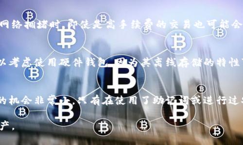   以太坊钱包官网 - 最新资讯和开发指南/  

 guanjianci 以太坊钱包,以太坊,加密货币,数字钱包/ guanjianci 

以太坊钱包作为一种去中心化的数字钱包，允许用户存储以太坊（ETH）及其代币，并与以太坊网络进行交互。在这一讨论中，我们将详细介绍以太坊钱包的基本概念、功能、使用方法以及相关挑战。同时，我们将探讨一些常见问题，以便用户更好地理解以太坊钱包的相关内容。

以太坊钱包的基本概念
以太坊钱包是用户能够存储、发送、接收以太坊和其他符合ERC20标准的代币的工具。与传统银行账户相似，以太坊钱包需要一个唯一的地址，用户可以通过这个地址进行交易。以太坊钱包有不同的类型，包括热钱包（在线钱包）、冷钱包（离线钱包）等。

以太坊钱包的功能
以太坊钱包不仅仅是存储资产的地方，它还提供了多种功能。例如，用户可以使用钱包访问去中心化应用（DApps）、执行智能合约，还可以将以太坊交易记录在区块链上，确保其不可篡改性。

如何使用以太坊钱包
使用以太坊钱包通常包括以下几个步骤：首先，用户需要选择一个合适的钱包提供商。其次，用户需要创建一个钱包并记录下助记词或私钥，这对于恢复钱包至关重要。最后，用户可以通过提供钱包地址进行交易，并能够实时查看余额和交易历史。

以太坊钱包的安全性
钱包的安全性是用户最关心的问题之一。以太坊钱包的安全性主要依赖于用户采取的措施。用户应使用复杂的密码，确保私钥和助记词的保密，并考虑使用硬件钱包等冷钱包选项来增强安全性。

以太坊钱包的优势与劣势
以太坊钱包的优势在于其去中心化的特性和高效的交易速度，但它也存在许多挑战，例如用户的技术门槛、网络拥堵的问题以及对私钥管理的要求。

常见问题解答

问题1: 如何选择一个合适的以太坊钱包？
在选择以太坊钱包时，用户应该考虑多个因素。首先，用户需要确定钱包类型，热钱包（在线存储）便于日常使用，但冷钱包（离线存储）在安全性上要优越一些。其次，用户需要研究各种钱包的用户评价以及团队背景，确保安全可靠。此外，对于交易频率较高的用户，可以选择具有交易手续费较低的钱包，反之，适合长时间持有的用户则应选择安全性更高的钱包。

问题2: 以太坊钱包的转账速度如何？
以太坊网络的转账速度主要受网络拥堵和手续费的影响。一般来说，用户在提交交易时可以自行选择手续费，手续费越高，交易确认的速度会相对更快。但在网络拥堵时，即使是高手续费的交易也可能会面临延迟。因此，用户应关注网络状况，选择合适的时机进行交易，以提高转账效率。

问题3: 如何确保以太坊钱包的安全？
为了确保以太坊钱包的安全，用户应采取多种措施。例如，使用复杂的密码和二次验证，定期备份钱包，并将助记词和私钥存储在安全的地方。此外，用户还可以考虑使用硬件钱包，因为其离线存储的特性可以有效防止网络攻击。定期检查钱包的安全设置，并保持软件更新也是必要的安全措施。

问题4: 如何处理以太坊钱包中的丢失或遗忘的私钥？
私钥是访问以太坊钱包的关键，如果丢失或遗忘，用户将无法再访问钱包及其资产。因此，用户在创建钱包时，一定要妥善保管助记词和私钥。一旦丢失，恢复的机会非常小，只有在使用了助记词或进行过安全备份时才能恢复。如果用户没有备份，那么建议尽快与钱包提供商联系，看是否有其他恢复方案。

总之，以太坊钱包作为数字资产管理的重要工具，具备多种功能和特点。在选择和使用钱包时，用户需充分考虑安全性和功能需求，从而更好地管理其数字资产。