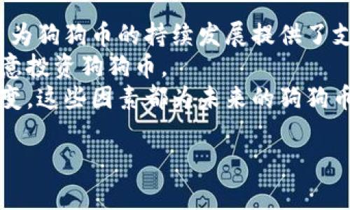 狗狗币（Dogecoin）是一种广受欢迎的加密货币，它以其友好的社区和良好的网络情感而闻名。但在涉及到如何储存和管理狗狗币时，选择合适的钱包就显得尤为重要。Token.im 是一个广泛使用的加密货币钱包，支持多种数字货币，但是否可以在这个钱包中提到狗狗币呢？接下来，我们将详细探讨这个问题。

狗狗币介绍
狗狗币最初是在2013年由程序员比利·马可斯和杰克逊·帕尔默开发的，其灵感来源于“狗狗”（Doge）这一流行的网络迷因。狗狗币起初是作为一种玩笑而创立，但凭借其友好的社区和低廉的交易费用，迅速获得了广泛的关注。
狗狗币基于更早已存在的莱特币（Litecoin）区块链，其主要特性包括快速的交易确认时间和无限的供应量，这使得狗狗币在微交易和打赏文化中特别受欢迎。

Token.im 钱包概述
Token.im 是一个主要面向数字货币用户的移动和桌面钱包，它因用户友好和安全性而受到欢迎。Token.im 支持多种加密货币的储存，包括以太坊（Ethereum）及其众多代币，同时，它还支持相关的去中心化应用（DApps）。
Token.im 采用了安全性较高的技术，如私钥管理和多重签名，确保用户资产的安全。此外，它还具有很好的用户界面设计，使得新用户能够快速上手。

狗狗币能提到Token.im钱包吗？
目前，Token.im 钱包并不支持狗狗币的存储和交易。尽管Token.im支持多种数字货币，但狗狗币并未列入其中。这意味着用户无法通过Token.im 钱包来接收、发送或管理狗狗币。
对于希望管理狗狗币的用户，建议使用专门支持狗狗币的钱包。例如，用户可以选择狗狗币的官方钱包、硬件钱包，或是其他市场上认可的多币种钱包，如Exodus、Atomic Wallet等。这些钱包提供了狗狗币的存储和管理功能。

为什么Token.im 不支持狗狗币？
Token.im的主要受众是以太坊和其生态系统内的代币用户。因此，这个钱包的功能和特性主要是针对以太坊的操作和DApp的使用。虽然狗狗币有稳定的用户基础和市场需求，但Token.im 可能出于专注于特定技术栈和生态圈的目的，选择不支持狗狗币。

使用狗狗币的其他钱包选择
对于那些希望使用狗狗币的用户，市面上有多种钱包可供选择。例如狗狗币官方钱包，使用方便且安全，同时支持狗狗币的基本操作。除此之外，用户还可以考虑诸如Trust Wallet、Coinomi这样的多币种钱包，这些钱包支持比特币、以太坊等多种主流加密货币，同时也包括狗狗币。
在选择钱包时，用户应考虑自己的需求，例如安全性、可用性、功能性等。硬件钱包如Ledger和Trezor提供了更加安全的存储解决方案，而软件钱包则更为灵活。

用狗狗币进行交易的优势
虽然Token.im 不支持狗狗币，但狗狗币在某些场合仍然具有独特的优势。首先，狗狗币的交易确认速度较快，这使得其在微交易和日常交易中显得尤为高效。其次，狗狗币的交易费用通常非常低，这是其在小额交易中受欢迎的原因之一。
此外，狗狗币的社区支持强大，很多商家和在线服务接受狗狗币作为支付方式，使其在真实世界中的使用体验变得更加丰富。通过多个DApp平台，用户还可以利用狗狗币参与到各种活动和服务中。

总结
尽管Token.im钱包不支持狗狗币，但用户仍有多种选择来存储和使用狗狗币。了解不同钱包的特点，将帮助用户根据自己的交易和存储需求选择最合适的钱包。希望未来的更新中，Token.im 能够考虑加入更多的加密货币，包括狗狗币，以满足用户的多元化需求。

### 常见问题
- **狗狗币适合用什么钱包？**
- **如何安全保管狗狗币？**
- **狗狗币与其他加密货币有什么区别？**
- **为什么选择狗狗币作为投资？**

### 问题1：狗狗币适合用什么钱包？
狗狗币适合用什么钱包？
在选择狗狗币钱包时，有几个关键因素需要考虑，包括安全性、用户友好性以及支持的功能。狗狗币钱包的选择范围很广，从官方钱包到各种多币种钱包都有。
官方狗狗币钱包是推荐的首选之一，因为它是针对狗狗币开发的专属钱包，拥有最全面的功能和安全性。用户可以直接在狗狗币的官方网站下载并安装。同时，硬件钱包如Ledger和Trezor也适合需要高安全存储的用户，非常适合长期持有者。
此外，像Exodus和Atomic Wallet这样的多币种钱包也是较好的选择，它们支持多种加密货币，同时功能强大，用户体验良好，适合活跃交易者。
总之，用户在选择钱包时，应仔细评估各个选项，并选择最符合自己需求的wallet。

### 问题2：如何安全保管狗狗币？
如何安全保管狗狗币？
安全保管狗狗币是每个拥有该币的用户必须重视的问题。以下是一些安全存储狗狗币的建议：
1. **使用硬件钱包**：硬件钱包是一种安全的离线存储设备，能有效防止黑客攻击。对于长期持有者，通过硬件钱包存储狗狗币是非常安全的选择。
2. **创建强密码**：无论是使用软件钱包还是在交易所存储狗狗币，都要确保账户使用强密码，并定期更换。避免使用容易被猜到的密码。
3. **启用双重验证**：对支持双重验证（2FA）的服务，务必开启此功能，增加账户的安全层级。
4. **定期备份**：将钱包的私钥和助记词进行备份，存放在安全的地方。确保在设备损坏或丢失时仍能找回资产。
通过实施以上措施，用户能有效提升狗狗币的安全性，防止不必要的损失。

### 问题3：狗狗币与其他加密货币有什么区别？
狗狗币与其他加密货币有什么区别？
狗狗币的设计初衷与许多其他加密货币有所不同。首先，作为一种社区驱动的币种，狗狗币以玩笑开始，但其背后的社群支持使其稳固发展。与比特币不同，比特币的目标是成为“数字黄金”，而狗狗币则更注重快速、低成本的小额交易。
其次，狗狗币具有无限供应量，这意味着它不像比特币那样设定了2100万的上限。这一特性使得狗狗币可以被广泛用于小额交易和打赏文化，而不必担心供应不足的问题。
最后，狗狗币的交易速度快，手续费低，因此在进行小额交易时，用户常常选择使用狗狗币而非其他网络拥挤的币种。

### 问题4：为什么选择狗狗币作为投资？
为什么选择狗狗币作为投资？
尽管起初作为玩笑而来的狗狗币，随着时间的推移，逐渐成为值得关注的投资资产。首先，它拥有一庞大的社区和用户基础，这种社群的力量为狗狗币的持续发展提供了支持。狗狗币的粉丝群体积极推动其在日常生活中的应用。
其次，狗狗币的市场波动为交易者提供了套利机会。虽然风险存在，但有经验的投资者能够利用价格波动来实现利润，这也是为何许多人愿意投资狗狗币。
最后，狗狗币逐渐获得更多商家和平台的认可，越来越多的企业开始接受狗狗币作为付款方式，推动狗狗币远离单纯的投资，向日常使用演变。这些因素都为未来的狗狗币投资带来了积极的展望。

以上是关于狗狗币是否能提到Token.im钱包的分析，以及相关问题的深入探讨。希望这些信息对您有所帮助！