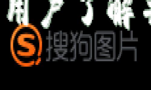 biao titp钱包官网下载app最新版本 - 安全与便捷的数字资产管理解决方案/biao ti

tp钱包, 数字资产, 钱包下载, 移动设备/guanjianci

在数字资产日益成为现代金融的重要组成部分的今天，选择一个安全、便捷的钱包应用程序至关重要。TP钱包作为一款新兴的数字资产管理工具，其最新版本的APP不仅提供丰富的功能，还有用户友好的界面。本文将深入探讨TP钱包的特点、下载步骤以及如何为用户提供安全保障。

TP钱包的基本功能
TP钱包是一款多功能的数字资产管理工具。它支持多个区块链的主流资产，用户可以轻松地进行转账、兑换和存储数字货币。以下是它的一些核心功能：
ul
    listrong多币种支持：/strongTP钱包支持各种主流数字货币，包括比特币、以太坊、USDT等，为用户提供了更多的投资选择。/li
    listrong安全性保障：/strong该钱包采用了多重加密技术，并提供了备份助记词和私钥管理功能，确保用户资产的安全。/li
    listrong去中心化交易所（DEX）：/strong用户可以在APP内直接访问去中心化交易所，进行无缝交易，避免了中心化平台带来的风险。/li
    listrong界面友好：/strongTP钱包的用户界面设计简洁直观，即使是数字资产新手也能轻松上手。/li
/ul

如何下载TP钱包的最新版本
下载TP钱包的最新版本非常简单，以下是详细的步骤：
ol
    listrong访问官方网站：/strong首先，用户可以通过浏览器访问TP钱包的官方网站，以确保下载的是最新和最安全的版本。/li
    listrong选择适合的版本：/strong网站通常会提供不同操作系统（如iOS和Android）的下载链接，用户需要根据自己的设备选择对应的版本。/li
    listrong下载安装：/strong点击下载链接后，按照提示进行安装。对于Android用户，可能需要在设置中允许未知来源的应用安装。/li
    listrong创建账户：/strong安装成功后，用户需新建账户或导入现有钱包，并设置安全密码及助记词。/li
/ol

TP钱包的安全性如何保障
安全性是任何数字资产管理工具最重视的问题之一。TP钱包在安全性方面采取了以下措施：
ul
    listrong私钥控制：/strong用户的私钥始终保存在本地，TP钱包不会存储用户的私钥，这意味着即便是钱包提供商也无法访问用户的资产。/li
    listrong助记词备份：/strong在创建钱包时，用户会被要求记录助记词，以备在设备丢失或损坏时恢复钱包。此过程不涉及任何第三方。/li
    listrong定期更新：/strongTP钱包团队定期对APP进行安全更新，及时修复新发现的漏洞和安全隐患。/li
    listrong社区监控：/strongTP钱包鼓励用户参与社区，定期分享使用经验和漏洞反馈，共同维护钱包的安全性。/li
/ul

TP钱包的用户体验与反馈
用户体验是评判一款APP成功与否的重要因素。在多个用户反馈中，TP钱包因其界面友好、操作简便而备受好评。以下是一些关于用户体验的具体反馈：
ul
    listrong易于上手：/strong许多用户表示，TP钱包的界面设计清晰，操作步骤简单，即便是初次使用数字钱包的用户，在短时间内也能熟练使用。/li
    listrong交易速度快：/strong用户普遍反馈，TP钱包内的交易处理速度较快，能够即时完成转账和兑换，提升了整体使用体验。/li
    listrong客服支持：/strongTP钱包提供的客服热线和在线客服，解决了很多用户在使用过程中遇到的问题，增强了用户信任感。/li
    listrong社区互动：/strongTP钱包鼓励用户创建讨论组，交流使用经验，这种互动性提升了用户的归属感并增强了产品粘性。/li
/ul

常见问题解答

1. TP钱包的安全性 vs 其他钱包安全性如何？
很多用户在选择钱包时，首先考虑的是安全性。TP钱包与其他钱包的安全性做了详细对比，其核心在于私钥控制、助记词备份和多重加密机制。TP钱包所有私钥都存储在用户设备中，而其他许多钱包则会选择将私钥保存在云端，增加了被黑客攻击的风险。同时，TP钱包采用的区块链技术也可以实现透明度和不可篡改性，这是很多传统钱包无法做到的。

2. TP钱包是否支持新兴数字货币？
TP钱包的开发团队保持对市场上新兴数字货币的密切关注，并努力将这些新兴资产纳入支持范围。用户如需查看TP钱包支持的最新币种，可以随时访问官方网站。此外，钱包的开放API也允许任何开发者提交请求，增加对新币种的支持，增强了钱包的灵活性。

3. 下载TP钱包有什么需要注意的事项？
在下载TP钱包时，用户应当遵循一些安全指南，防止由于下载不当而造成的资产损失。在官网下载链接时，确保检查URL是否是官方网站，避免掉入钓鱼网站。其次，用户还应保持设备的安全性，建议安装防病毒软件并定期更新操作系统以防止漏洞。此外，用户在创建钱包时需妥善储存助记词，避免因误删除或遗失而导致资金无法找回。

4. TP钱包如何进行资产迁移？
如果用户需要将资产从TP钱包迁移至其它钱包，可以通过以下步骤完成：首先，打开TP钱包，选择要转移的数字资产。然后，点击“发送”选项，输入目标钱包地址，并确认交易。同时，用户需要注意确保目标地址的准确性，任何错误都可能导致资产不可恢复。此外，建议初次进行大额转账前可以先转小额进行测试，以确保无误。

总的来说，TP钱包凭借其卓越的安全性、友好的用户体验和高效的交易处理速度，已成为市场上数字资产管理的热门选择。希望通过本文的详细介绍与解答，能够帮助更多用户了解并使用TP钱包，让数字资产管理变得更加安全和便捷。