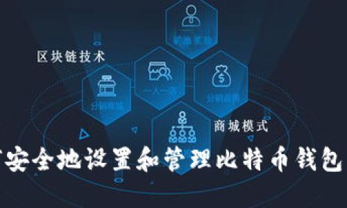 如何安全地设置和管理比特币钱包密码