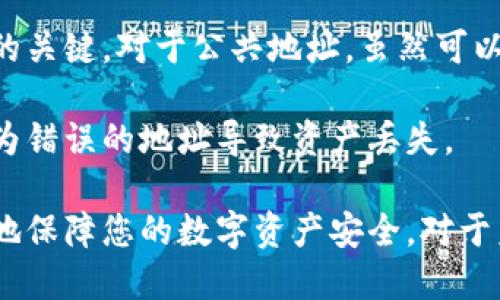 比特币电子钱包地址的安全性：保护您的数字资产

比特币, 电子钱包, 安全, 数字资产/guanjianci

在当今数字化经济的时代，比特币作为一种去中心化的加密货币，受到了越来越多人的关注。但随之而来的安全隐患也不可忽视。比特币电子钱包地址的安全性是每个用户都必须重视的问题。本文将深入探讨比特币电子钱包地址的安全性，分析如何保护您的数字资产，并回答几个常见问题。

什么是比特币电子钱包？
比特币电子钱包是用于存储和管理比特币的一种软件或硬件工具。它包含一个或多个比特币地址，这些地址用于接收和发送比特币。电子钱包不仅可以存储比特币，还可以保存与比特币交易相关的私钥和公钥。私钥是钱包的安全保障，持有私钥就拥有了控制钱包中比特币的权利。

比特币电子钱包地址的组成
比特币地址通常由一串字母和数字组成。它们是使用公共密钥生成的，通常长度为26到35个字符。比特币地址的主要形式有三种：传统地址（以数字1开头），变体地址（以数字3开头），以及以