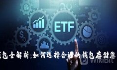 : 比特币钱包全解析：如何选择合适的钱包存储您