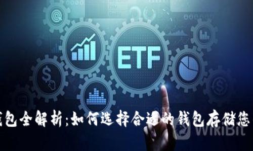 : 比特币钱包全解析：如何选择合适的钱包存储您的数字资产