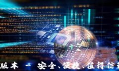 Tp钱包下载2025最新版本 - 安全、便捷、值得信赖