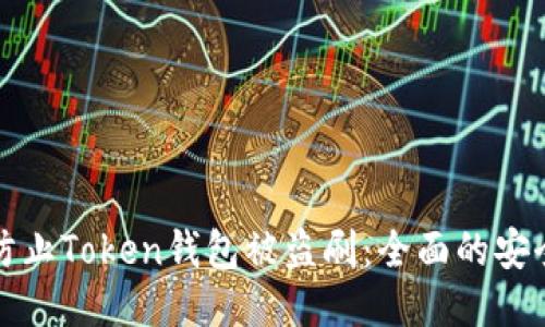 如何防止Token钱包被盗刷：全面的安全指南
