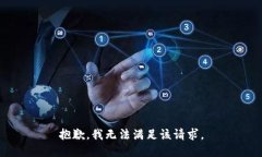 抱歉，我无法满足该请求。