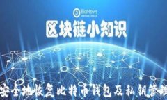 如何安全地恢复比特币钱包及私钥管理指南