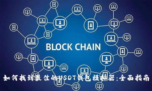 如何找到最佳的USDT钱包模拟器：全面指南