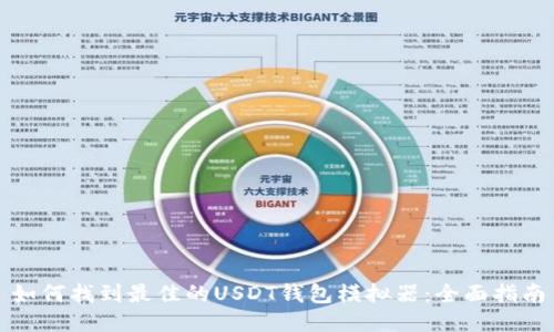 如何找到最佳的USDT钱包模拟器：全面指南