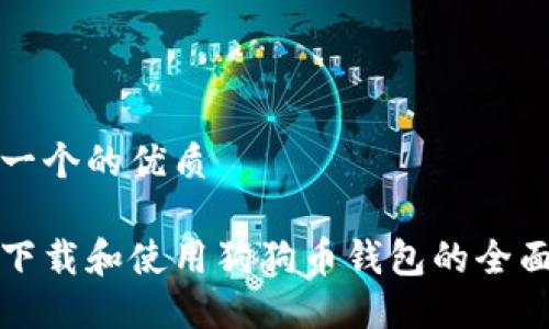 思考一个的优质

如何下载和使用狗狗币钱包的全面指南