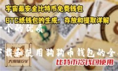 思考一个的优质如何下载和使用狗狗币钱包的全