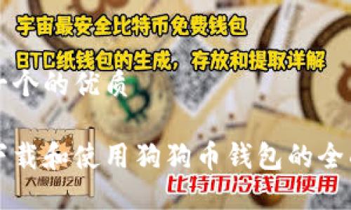 思考一个的优质

如何下载和使用狗狗币钱包的全面指南