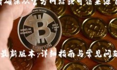 注意:下载软件时请确保从官方网站或可信来源