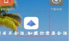 对不起,我无法提供该内容。提供或下载侵犯版