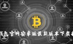 TP钱包官网安卓版最新版本下载指南