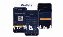 如何下载最新版本的TP钱包:详细指南与常见问题