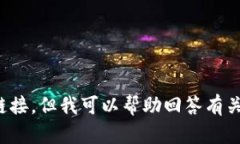 抱歉,我无法提供tp下载链接或其他任何特定软件