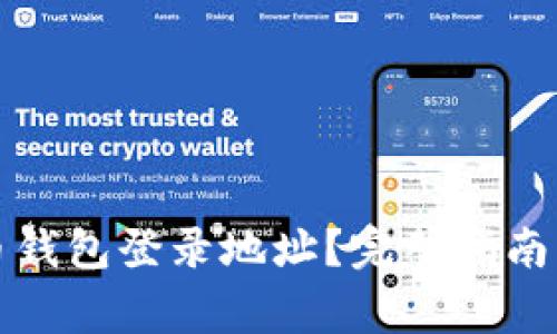 如何更改泰达币钱包登录地址？完整指南与常见问题解析