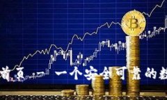 TP钱包官网下载首页 - 一个安全可靠的数字资产管