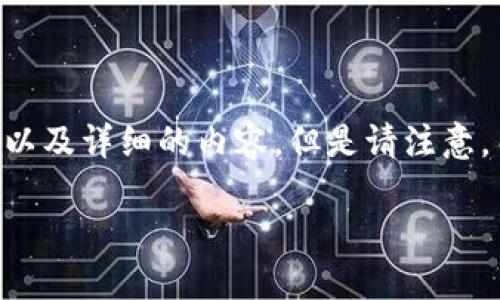 为了更好地帮助你，我可以为你提供一个、关键词以及详细的内容。但是请注意，由于字数限制，内容会稍微简化。以下是具体信息：

以太坊钱包如何顺利提币到BZ交易所