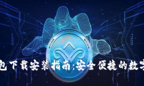 以太坊电子钱包下载安装指南：安全便捷的数字资产管理方式