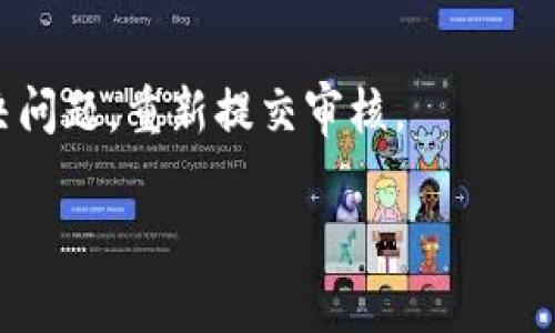   USDT提到前钱包金额人工审核的必要性与流程解析 / 

 guanjianci USDT, 钱包, 人工审核, 加密货币 /guanjianci 

在当前数字经济迅速发展的时代，加密货币的使用日益广泛，尤其是稳定币USDT（Tether）。与此同时，涉及USDT的资金转移、交易和提取等环节也随之增多。其中，部分交易平台或钱包在用户提取USDT至外部钱包时，往往会施加一定的额外审核，特别是在提取金额较大时，往往需要人工审核。本文将深入解析USDT提到前钱包的金额和人工审核的必要性，探讨其流程、影响因素以及应注意的事项。

一、USDT的基本概念与作用
USDT，全称Tether，是一种基于区块链技术的稳定币，旨在将虚拟货币的价值与传统货币（如美元）挂钩。USDT的发行量非常大，与其等值美元的储备金成比例，投资者使用USDT可以在加密市场中享受到稳定性和流通性。其主要作用包括：
ul
    li便捷的交易媒介：USDT可用于在各大交易所进行加密货币交易，用户可以快速转换为其他虚拟货币。/li
    li规避市场波动风险：投资者可将其部分资产转换为USDT，以规避市场波动带来的风险。/li
    li作为融资工具：很多项目方在进行融资时，会选择发行USDT作为融资的媒介。/li
/ul

二、USDT提到前的审核流程
提到USDT时，各个平台一般会设置一定的审核流程来确保资金安全。一般来说，这些流程包括：
ul
    li用户身份验证：在提取USDT之前，用户需完成身份验证，以确保资金的合法性和安全性。/li
    li金额限制：对于某些金额以上的提取，平台会自动触发审核流程，进行人工审核。具体的金额标准因平台而异。/li
    li资金来源确认：审核人员需确认USDT的来源，确保其没有来自非法渠道。/li
/ul

在这一流程中，平台会根据用户的历史交易记录、身份信息等因素进行综合评估。这种审核不仅能保护用户的资金，还能防止洗钱等违法行为的发生。

三、涉及人工审核的金额范围
不同的交易平台或钱包在进行USDT提取时，人工审核的金额范围有所不同。一般来说，下列因素可能会影响这一标准：
ul
    li用户身份验证的阶段：新用户往往会面临更严格的审核标准；而注册时间较长、交易记录良好的用户，会享有较高的提取额度。/li
    li平台声誉与安全机制：安全性高的平台可能会设置更高的非审核提取限额，而声誉较低的平台则可能希望通过严格审核方式来保障用户安全。/li
    li用户的交易历史：如果用户账户存在异常交易行为或者金额频繁大幅波动，平台将可能采取更严格的审核方案。/li
/ul

四、人工审核的必要性和影响因素
人工审核在USDT提取过程中扮演了重要角色，其必要性体现在：
ul
    li防止洗钱和诈骗行为：通过人工审核，平台能够识别出潜在的风险和可疑交易，以减少洗钱、诈骗等违法行为侵害用户的风险。/li
    li保护用户资产安全：一旦出现可疑交易，及时采取措施能够有效保障用户的资金安全，避免由于安全漏洞带来的经济损失。/li
    li提升用户信任度：完善的审核流程提高了平台的透明度和可信度，增强了用户的信任感。/li
/ul

五、用户应注意的事项
在进行USDT提取时，用户可以注意以下几点，以确保自己的资金安全和提取的顺利进行：
ul
    li选择可信赖的平台：在选择交易平台时，要选择声誉良好的平台，以减少审核带来的不便。/li
    li提前了解审核机制：不同平台的审核流程和金额限制不同，提前了解有助于用户理性操作。/li
    li保持账户正常状态：维护良好的交易记录有助于提升用户账户的信任度，从而提高提取的便捷度。/li
/ul

可能的相关问题解答

h41. 为什么USDT提取需要进行身份验证？/h4
身份验证是确保资金安全的重要环节。每个涉及金融交易的平台都会采取KYC（Know Your Customer）政策，以识别客户身份。在加密货币市场，身份验证不仅能够帮助平台确保交易的合法性，还能避免许多欺诈行为和洗钱犯罪。尤其在提取USDT等稳态币时，更加确保用户所提取资金的来源合规与安全。

h42. 如果提取的USDT金额未达到人工审核额度，会发生什么？/h4
如果用户提取的USDT金额未达到平台设置的人工审核额度，通常会被立即处理，不需要人工审核。用户的USDT将可快速转移至其指定的钱包地址。而若用户的提取额度在审核范围内，平台将会按照规定进行审核，用户需耐心等待审核结果。

h43. 人工审核通常会花费多长时间？/h4
人工审核所需的时间因平台而异，一般情况下，从用户提出申请到审核结果反馈可能会在数分钟到数小时之间。但如果遇到高峰期或平台有特殊情况，审核时间可能会延长。用户可查看平台的相关公告，了解预计的审核时间。

h44. 如果审核未通过，是否可以重新申请？/h4
审核未通过的情况常常是由于提取金额来源的不明等原因。用户可根据平台反馈的信息进行相应的修改与调整，然后再申请提取。一般来说，平台也会提供相应的指导，以帮助用户解决问题，重新提交审核。

对于涉及USDT提取的审核流程与相关注意事项，用户在进行交易时需保持警惕，充分了解平台规定，以确保资金安全。同时，提高用户的网络安全意识也是保护自身资产的有效手段。