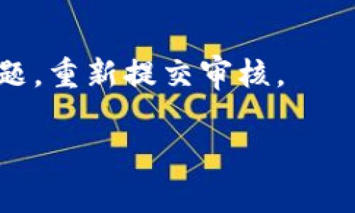   USDT提到前钱包金额人工审核的必要性与流程解析 / 

 guanjianci USDT, 钱包, 人工审核, 加密货币 /guanjianci 

在当前数字经济迅速发展的时代，加密货币的使用日益广泛，尤其是稳定币USDT（Tether）。与此同时，涉及USDT的资金转移、交易和提取等环节也随之增多。其中，部分交易平台或钱包在用户提取USDT至外部钱包时，往往会施加一定的额外审核，特别是在提取金额较大时，往往需要人工审核。本文将深入解析USDT提到前钱包的金额和人工审核的必要性，探讨其流程、影响因素以及应注意的事项。

一、USDT的基本概念与作用
USDT，全称Tether，是一种基于区块链技术的稳定币，旨在将虚拟货币的价值与传统货币（如美元）挂钩。USDT的发行量非常大，与其等值美元的储备金成比例，投资者使用USDT可以在加密市场中享受到稳定性和流通性。其主要作用包括：
ul
    li便捷的交易媒介：USDT可用于在各大交易所进行加密货币交易，用户可以快速转换为其他虚拟货币。/li
    li规避市场波动风险：投资者可将其部分资产转换为USDT，以规避市场波动带来的风险。/li
    li作为融资工具：很多项目方在进行融资时，会选择发行USDT作为融资的媒介。/li
/ul

二、USDT提到前的审核流程
提到USDT时，各个平台一般会设置一定的审核流程来确保资金安全。一般来说，这些流程包括：
ul
    li用户身份验证：在提取USDT之前，用户需完成身份验证，以确保资金的合法性和安全性。/li
    li金额限制：对于某些金额以上的提取，平台会自动触发审核流程，进行人工审核。具体的金额标准因平台而异。/li
    li资金来源确认：审核人员需确认USDT的来源，确保其没有来自非法渠道。/li
/ul

在这一流程中，平台会根据用户的历史交易记录、身份信息等因素进行综合评估。这种审核不仅能保护用户的资金，还能防止洗钱等违法行为的发生。

三、涉及人工审核的金额范围
不同的交易平台或钱包在进行USDT提取时，人工审核的金额范围有所不同。一般来说，下列因素可能会影响这一标准：
ul
    li用户身份验证的阶段：新用户往往会面临更严格的审核标准；而注册时间较长、交易记录良好的用户，会享有较高的提取额度。/li
    li平台声誉与安全机制：安全性高的平台可能会设置更高的非审核提取限额，而声誉较低的平台则可能希望通过严格审核方式来保障用户安全。/li
    li用户的交易历史：如果用户账户存在异常交易行为或者金额频繁大幅波动，平台将可能采取更严格的审核方案。/li
/ul

四、人工审核的必要性和影响因素
人工审核在USDT提取过程中扮演了重要角色，其必要性体现在：
ul
    li防止洗钱和诈骗行为：通过人工审核，平台能够识别出潜在的风险和可疑交易，以减少洗钱、诈骗等违法行为侵害用户的风险。/li
    li保护用户资产安全：一旦出现可疑交易，及时采取措施能够有效保障用户的资金安全，避免由于安全漏洞带来的经济损失。/li
    li提升用户信任度：完善的审核流程提高了平台的透明度和可信度，增强了用户的信任感。/li
/ul

五、用户应注意的事项
在进行USDT提取时，用户可以注意以下几点，以确保自己的资金安全和提取的顺利进行：
ul
    li选择可信赖的平台：在选择交易平台时，要选择声誉良好的平台，以减少审核带来的不便。/li
    li提前了解审核机制：不同平台的审核流程和金额限制不同，提前了解有助于用户理性操作。/li
    li保持账户正常状态：维护良好的交易记录有助于提升用户账户的信任度，从而提高提取的便捷度。/li
/ul

可能的相关问题解答

h41. 为什么USDT提取需要进行身份验证？/h4
身份验证是确保资金安全的重要环节。每个涉及金融交易的平台都会采取KYC（Know Your Customer）政策，以识别客户身份。在加密货币市场，身份验证不仅能够帮助平台确保交易的合法性，还能避免许多欺诈行为和洗钱犯罪。尤其在提取USDT等稳态币时，更加确保用户所提取资金的来源合规与安全。

h42. 如果提取的USDT金额未达到人工审核额度，会发生什么？/h4
如果用户提取的USDT金额未达到平台设置的人工审核额度，通常会被立即处理，不需要人工审核。用户的USDT将可快速转移至其指定的钱包地址。而若用户的提取额度在审核范围内，平台将会按照规定进行审核，用户需耐心等待审核结果。

h43. 人工审核通常会花费多长时间？/h4
人工审核所需的时间因平台而异，一般情况下，从用户提出申请到审核结果反馈可能会在数分钟到数小时之间。但如果遇到高峰期或平台有特殊情况，审核时间可能会延长。用户可查看平台的相关公告，了解预计的审核时间。

h44. 如果审核未通过，是否可以重新申请？/h4
审核未通过的情况常常是由于提取金额来源的不明等原因。用户可根据平台反馈的信息进行相应的修改与调整，然后再申请提取。一般来说，平台也会提供相应的指导，以帮助用户解决问题，重新提交审核。

对于涉及USDT提取的审核流程与相关注意事项，用户在进行交易时需保持警惕，充分了解平台规定，以确保资金安全。同时，提高用户的网络安全意识也是保护自身资产的有效手段。