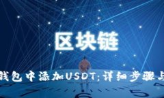 如何在应钱包中添加USDT：详细步骤与注意事项
