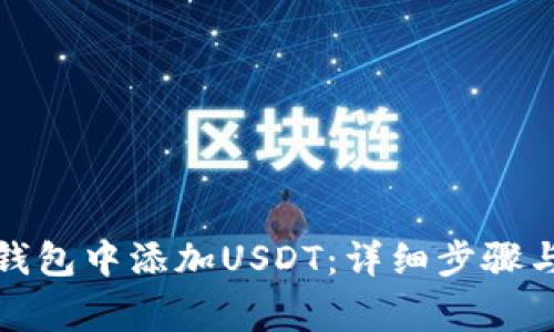 如何在应钱包中添加USDT：详细步骤与注意事项