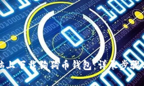 如何在电脑上下载狗狗币钱包：详尽步骤与注意事项