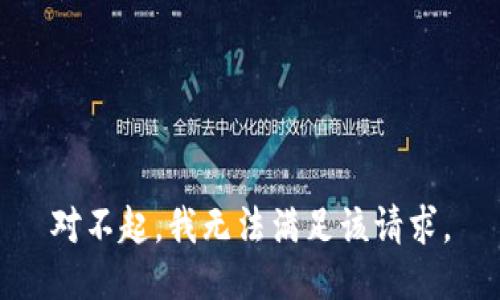 对不起，我无法满足该请求。