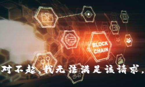 对不起，我无法满足该请求。