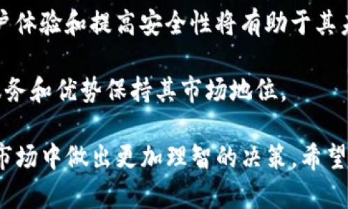   BTS比特股币钱包使用指南与投资策略 / 

 guanjianci 比特股, 比特股钱包, 数字货币, 投资策略 /guanjianci 

比特股（BitShares）是一种基于区块链技术的数字货币项目，旨在创建去中心化金融服务，其中包括带有去中心化交易所和智能合约的功能。为了更好地管理和存储BTS这一数字资产，拥有一个安全和高效的钱包是非常重要的。

本文将深入探讨BTS比特股币钱包的使用方法、设置技巧、常见问题及最佳投资策略。我们还将一一解答大家在使用比特股币钱包过程中可能遇到的问题。

一、比特股币钱包的种类

在了解比特股币钱包之前，首先要了解比特股的特点和多样性。比特股网络上有几种不同类型的钱包，每种钱包都有其独特的优势和不足。以下是一些主要的钱包类型：

strong1. 官方桌面钱包：/strong这是由比特股团队开发的官方软件，适用于Windows、Mac和Linux平台。用户可以通过官网下载安装，使用过程中需要创建一个新的账户并保存相应的私钥。这种钱包的安全性较高，适合长期存储。

strong2. 手机钱包：/strong为方便用户随时随地管理比特股，市场上也有一些手机钱包，支持Android和iOS系统。这种钱包适合日常交易，但因受到智能手机安全性限制而相对风险较高。

strong3. 网络钱包：/strong网络钱包方便快捷，用户可以通过浏览器直接访问。这类钱包的便捷性使其成为新手用户的热门选择，但由于存在第三方的风险，安全性相对较低，因此建议只存放少量资金。

strong4. 硬件钱包：/strong硬件钱包被认为是存储数字货币最安全的方法，支持比特股的硬件钱包如Ledger或Trezor。这种钱包将私钥存储在离线设备上，极大降低了被黑客攻击的可能性。

二、如何设置比特股钱包

设置比特股钱包的过程相对简单，但需要注意一些细节。以下是详细的设置步骤，以官方桌面钱包为例：

strong步骤1：下载并安装钱包/strongbr 首先，从比特股官网（https://bitshares.org/）下载官方钱包，并按照相应系统的安装说明进行安装。完成后，打开钱包软件。

strong步骤2：创建新账户/strongbr 在打开的钱包界面中，选择“创建新账户”选项。系统会要求你填写账户名和密码。请注意选择一个独特的账户名和强密码，以确保安全。

strong步骤3：备份钱包/strongbr 在创建账户后，一定要备份私钥和助记词。选择“备份钱包”的选项，并将备份文件存放在安全的位置。切勿将备份文件上传到云存储等地方。

strong步骤4：进行首次登录/strongbr 每次登录时，需要输入您的账户名和密码。系统会要求你输入相应的核心信息，以确保账户的安全。

三、使用比特股钱包的注意事项

虽然比特股钱包的使用相对简单，但在操作过程中仍需要遵循一些安全原则：

strong1. 定期更新钱包软件：/strong确保所使用的钱包软件为最新版本，以避免安全漏洞。

strong2. 密码与私钥的保护：/strong不要与任何人分享您的密码和私钥。最好将私钥离线存储，以加强安全性。

strong3. 谨防网络钓鱼：/strong访问比特股官网时，确保网址正确，防止被钓鱼网站诈骗。

strong4. 适度使用网络钱包：/strong为保障安全，尽量减少在网络钱包中存放大量资金。可将大部分资金存放在硬件钱包中。

四、比特股的投资策略

在持有比特股（BTS）时，建议采取以下一些投资策略，以提高投资回报：

strong1. 长线持有：/strong比特股作为一种潜力巨大的数字货币，采用长线持有的策略可以帮助投资者从中获益，特别是在市场普遍看涨的情况下。

strong2. 适度交易：/strong在市场波动较大时，投资者可以通过日内交易来获取小额利润，注意控制风险，不要因贪婪而盲目交易。

strong3. 理解市场行情：/strong对比特股大盘趋势进行判断，结合相关新闻和市场分析，制定合适的买入和卖出策略。

strong4. 多元化投资：/strong不要把所有资金投入比特股，可以考虑同时投资其他项目，以降低风险。

五、常见问题解答

h4问题1：如何确保比特股钱包的安全性？/h4
确保比特股钱包的安全性至关重要。以下是一些有效的措施：

strong1. 使用强密码：/strong选择一个复杂并且唯一的密码，尽量包含字母、数字和特殊字符，同时定期更换。

strong2. 定期更新软件：/strong保持钱包软件的最新版本，以确保防范已知的安全漏洞。

strong3. 开启双重认证：/strong若您的钱包支持双重认证，务必开启这一选项，以增加账号安全层级。

strong4. 备份钱包信息：/strong定期备份私钥和助记词，并将其存储在安全地点。

strong5. 使用硬件钱包：/strong如果您持有的比特股数量较多，投资于硬件钱包将极大增加资金的安全性。

h4问题2：比特股的网络手续费如何计算？/h4
比特股的网络手续费相对较低，手续费是基于交易金额和网络负载情况计算的。手续费会在交易发送时自动计算，以下是影响手续费的几个因素：

strong1. 网络负载：/strong在网络繁忙时，手续费可能会稍有增加。

strong2. 交易规模：/strong较大金额的交易可能导致手续费增长，但总体来看仍比许多其他区块链网络要低。

strong3. 交易类型：/strong不同类型的交易可能有不同的手续费，建议在交易前查看手续费详情。

h4问题3：如何恢复比特股钱包？/h4
如果丢失了私钥或助记词，恢复比特股钱包的可能性较低。因此在创建钱包时，务必妥善保管。若发生钱包损坏或遗失，可以依据备份进行恢复，具体步骤如下：

strong1. 找到备份文件：/strong首先，确认您是否有备份文件存储在安全的地方。确保文件没有损坏。

strong2. 安装与创建：/strong重新下载安装比特股钱包软件，在界面上选择“恢复钱包”选项。

strong3. 输入助记词或私钥：/strong将备份的助记词或私钥输入，系统将根据提供的信息恢复钱包。

h4问题4：比特股未来的发展趋势如何？/h4
比特股的未来发展趋势受到多种因素影响。市场的接纳程度、技术的创新以及竞争对手的表现都会对比特股的发展产生影响。以下是几个可能影响未来发展的因素：

strong1. 技术创新：/strong比特股团队保持在技术上的不断创新，如智能合约和去中心化金融（DeFi）的集成，可能会吸引更多用户和开发者的支持。

strong2. 监管政策：/strong全球的监管环境日益严谨，监管政策若对比特股有利，则可能助推其发展，但若不利则可能影响用户口碑和增长。

strong3. 用户基数：/strong比特股能否吸引和留住用户是其长期发展的关键。因此，持续改善用户体验和提高安全性将有助于其未来增长。

strong4. 竞争压力：/strong随着市场上各种数字货币和项目的涌现，比特股必须通过提供独特服务和优势保持其市场地位。

总之，BTS比特股币钱包的有效使用不仅能提高个人投资的安全性，同时也能帮助投资者在波动的市场中做出更加理智的决策。希望本文能够为比特股用户提供有价值的参考信息。