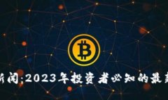 优质  狗狗币钱包新闻：2023年投资者必知的最新