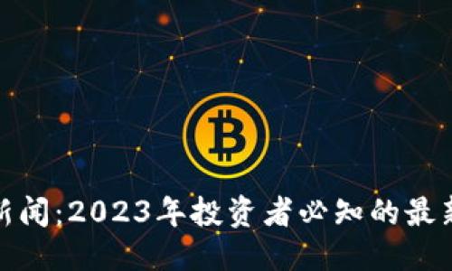 优质  
狗狗币钱包新闻：2023年投资者必知的最新动态和趋势