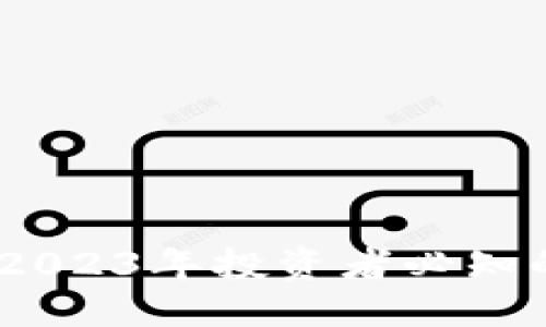 优质  
狗狗币钱包新闻：2023年投资者必知的最新动态和趋势